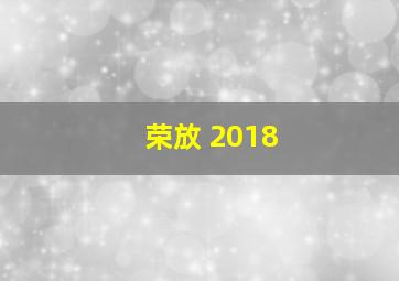 荣放 2018